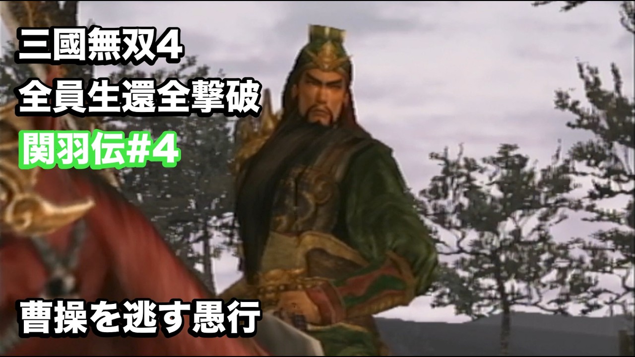 【三國無双４】関羽伝#４ 関羽なにしてんねん！
