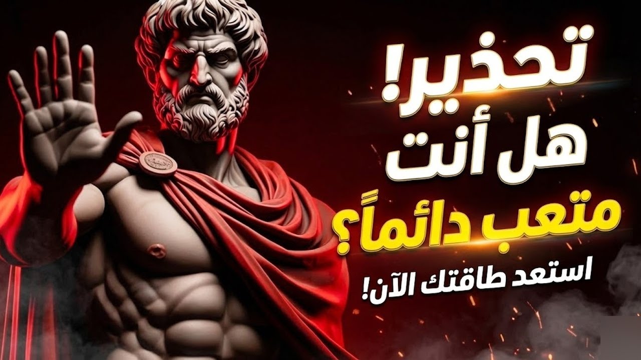 كيف تحقق السعادة من خلال الاعتماد على نفسك فقط؟ الفلسفة الرواقية