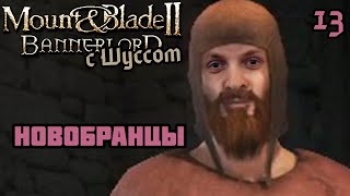 Шусс учит новобранцев в Mount & Blade II: Bannerlord (3.13)