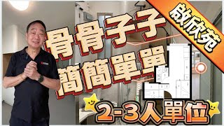 【 #啟欣苑 】 2-3人單位｜簡簡單單，骨骨子子