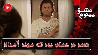 Eshghe Mamnoo-سریال عشق ممنوع - مهند سمر را لخت در حمام دید