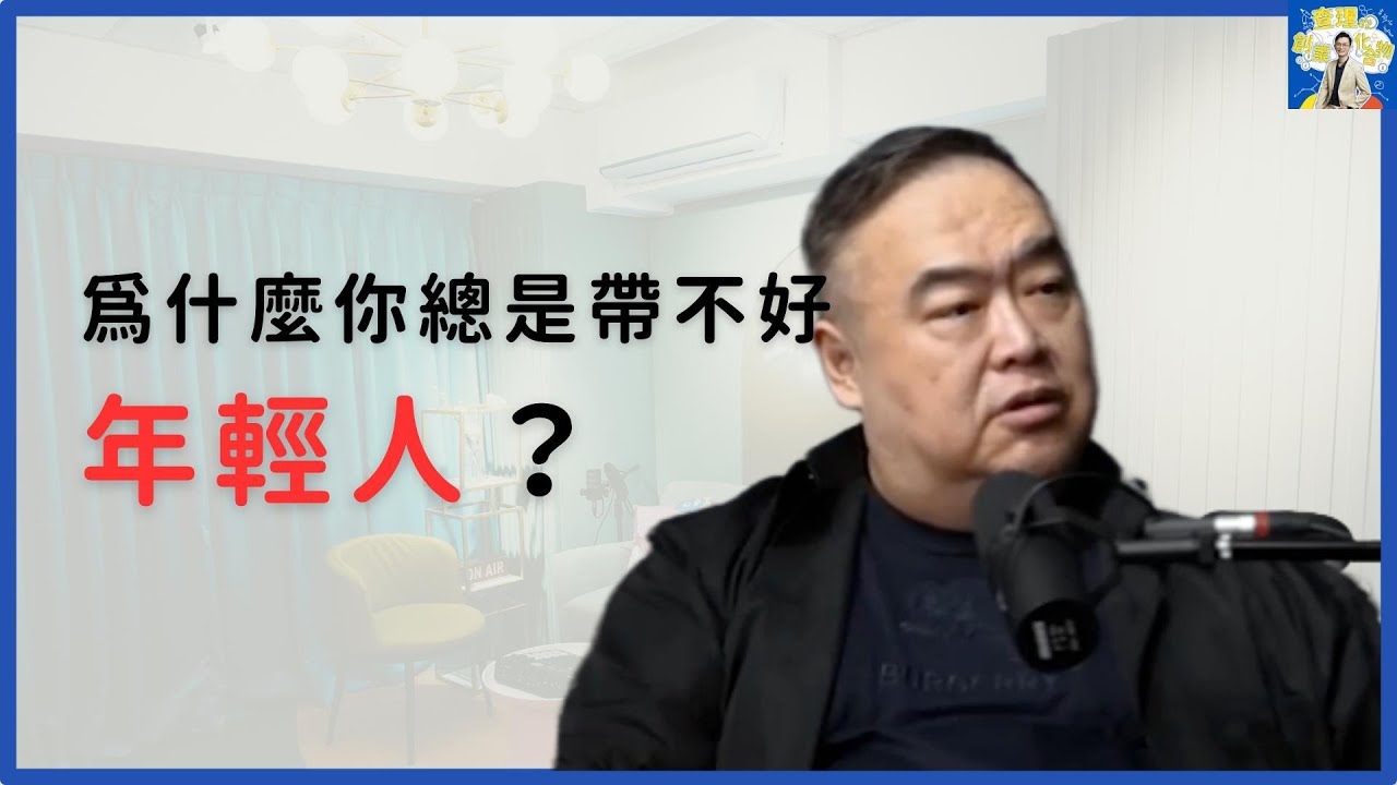 年輕人離職率超高！李河泉用3關鍵心法教你抓住新時代人才 ft. 李河泉老師【查理的創業化合物】 @cwvideo