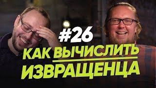 Как вычислить извращенца? / Женщина. Руководство по эксплуатации