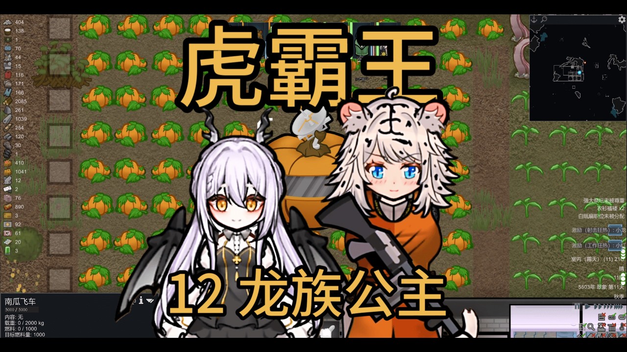 老娘勾搭龙族公主！ | RimWorld 虎霸王 #12