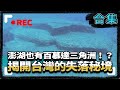 【台灣遺址系列】澎湖也有百慕達三角洲！？　揭開台灣的失落秘境