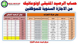 حساب الرصيد المتبقى من الاجازة السنوية للموظفين اوتوماتيك فى الاكسل | Leave balance calculator screenshot 4