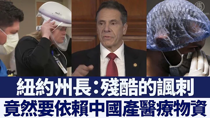 紐約州長：依賴中國產物資是殘酷的諷刺｜新唐人亞太電視｜20200405 - 天天要聞