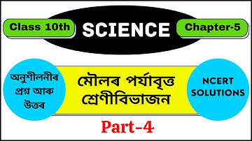 মৌলৰ পৰ্যাবৃত্ত শ্ৰেণীবিভাজন (Part 4) ||Class 10(SEBA)||General Science(Chapter-5)||Disa Learning||