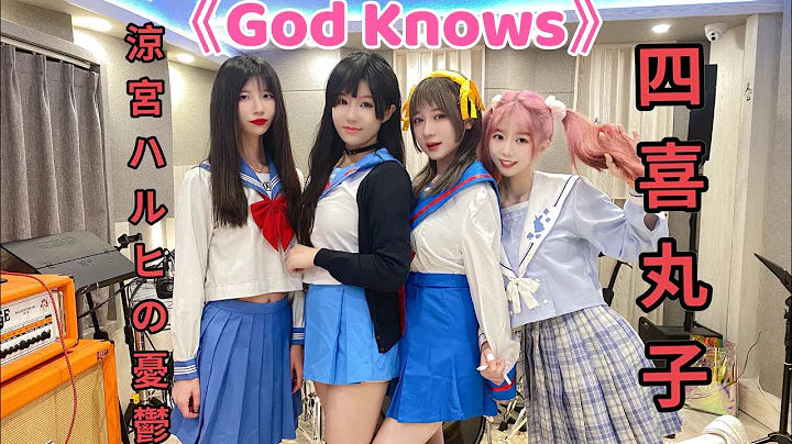 JK制服少女Cover《God Knows》涼宮春日的抑鬱￼ - 天天要聞