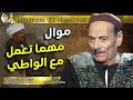 مكرم المنياوي موال مهما تعمل مع الواطي mp3