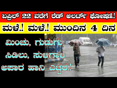 ಏಪ್ರಿಲ್ 22 ರವರೆಗೆ ರಣಭಯಂಕರ ಮಳೆ//ಮುಂದಿನ 4 ದಿನ ರೆಡ್ ಅಲರ್ಟ್ ಘೋಷಣೆ//ಮಿಂಚು ಸಿಡಿಲು ಗುಡುಗು ಸಹಿತ ರಣ ಮಳೆ.!