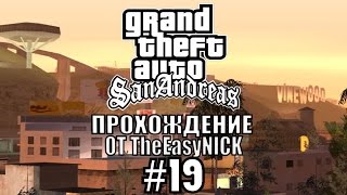 GTA: San Andreas. Полное прохождение. #19