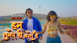 Hum Tumpe Hi Marte (BLOOPERS/BTS) || Shrawan ss || Deepak Ekka || RGP QUEEN || 2023