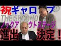 【THE SECOND】ノックアウトステージ進出決定の瞬間！！