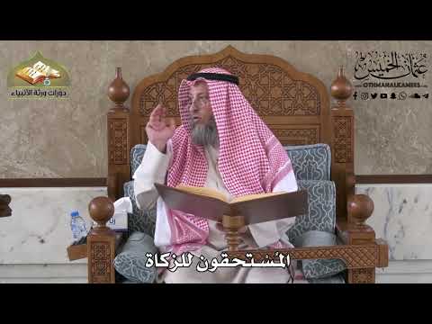 432 - المستحقون للزكاة - عثمان الخميس