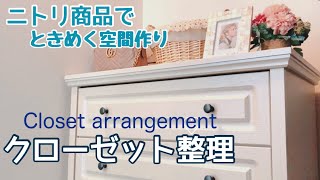 【クローゼット整理】ニトリ縛りでクローゼットを模様替え／チェスト／収納／ときめく空間作り#ニトリ#収納#クローゼット#일본주부