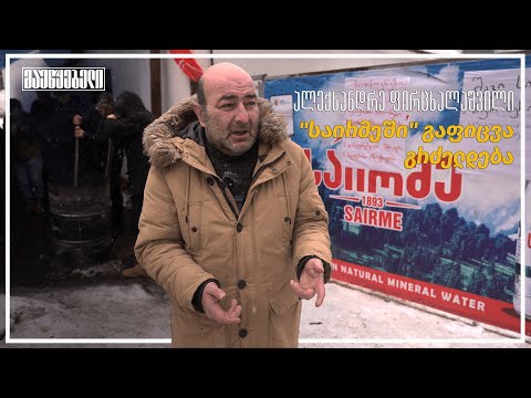 ალექსანდრე ფირცხალაშვილი  - \"საირმეში\" გაფიცვა გრძელდება