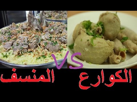 اجمل قصيدة عن الاكل المنسف والكوارع 
