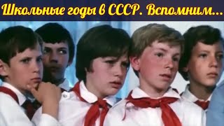 Школьные годы в СССР . Как это было...