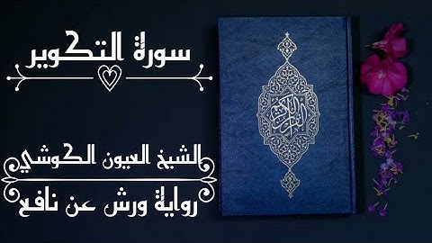 سورة التكوير-الشيخ العيون الكوشي