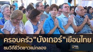 ครอบครัว "บังเกอร์" เยือนไทย ชมวิถีชาวแม่กลอง | 11 พ.ค. 61 | เต็มข่าวค่ำ