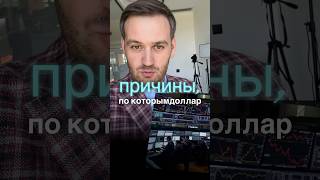 Три причины продать доллар #shorts #amarkets #инвестиции #bitcoin #news #dollar #usd #fed #trump