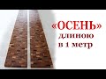 "Осень" длиною в 1 метр