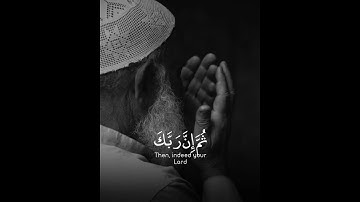 القرآن الكريم | ثُمَّ إِنَّ رَبَّكَ لِلَّذِينَ عَمِلُوا السُّوءَ بِجَهَالَةٍ | سورة النحل