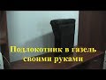 Подлокотник для газели