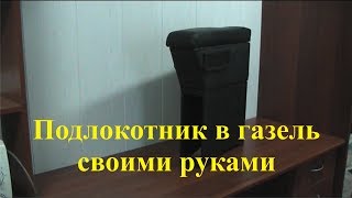 Подлокотник для газели