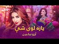 Arezo Nikbin Pashto Song Yara Loy Shi Wa Nana د ارزو نیکبین مسته پښتو سندره ـ یاره لوی شې 
