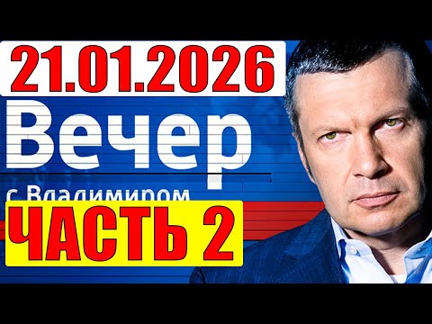 21 01 2026 ЧАСТЬ 2 Кедми Хазин Дмитрий Евстафьев подтверждают 