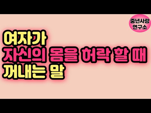 잠자리에서 여자를 흥분시키는 남자의 3가지 행동 능숙한 남자는 다르다 Mp3