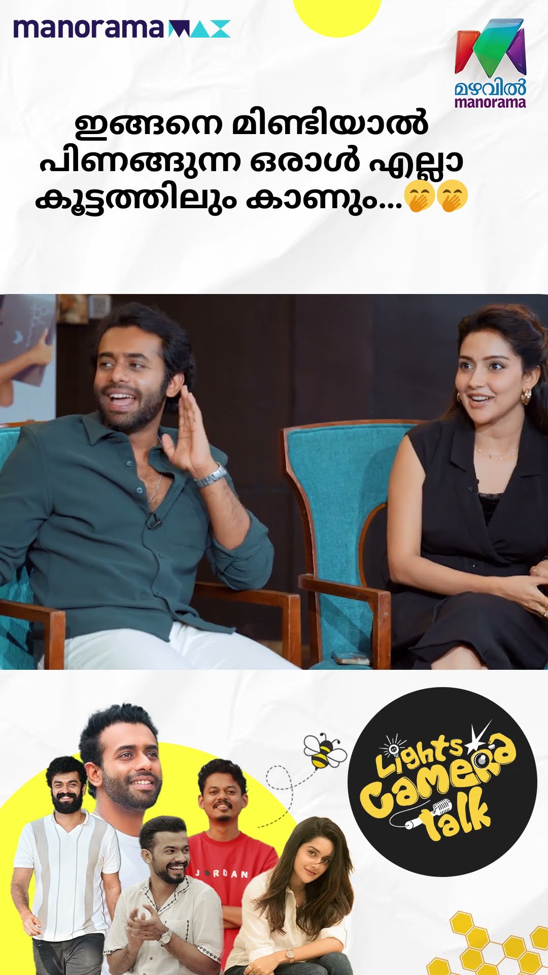 ഇങ്ങനെ മിണ്ടിയാൽ പിണങ്ങുന്ന ഒരാൾ എല്ലാ കൂട്ടത്തിലും കാണും…?? #Bromance | LIGHTS CAMERA TALK