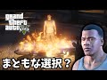 【GTA5 検証】トレバーを追い詰めたのにマイケルを始末するフランクリン(まともな選択)