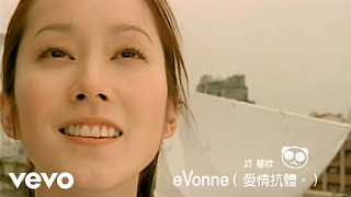 Video thumbnail of "許慧欣 - 愛情抗體 (Official Video)"