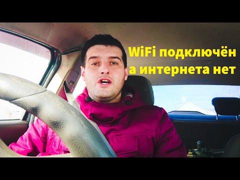 Нет интернета WiFi. РЕШЕНИЕ. Андроид Устройства.