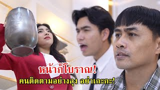 หน้าก็โบราณ คนติดตามอย่างลุง อย่าเกะกะ! | Lovely Family TV