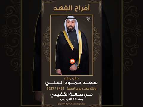 شيلة معرس باسم سعد حمود العلي شيلة افراح الفهد