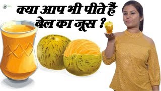 आप भी लेते हैं बेल का जूस तो हो जाएं सावधान Bel Ka Juice | Health Benefits of Wood Apple - Bhavya