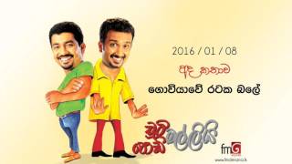 Download Lagu Chooty Malli Podi Malli (Goviyawe Rataka Bale) - 2016 01 08 (ගොවියාවේ රටක බලේ)