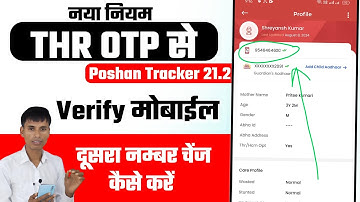 Poshan Tracker 21.2 Verify mobile change kaise kare | नया नियम लागु दूसरा नम्बर चेंज कैसे करें