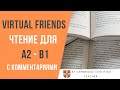 VIRTUAL FRIENDS | АУДИОКНИГА на английском с комментариями (ур. А2+)