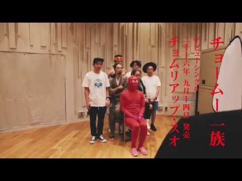 9/14（水）発売 チョームー一族『チョムリアップ・スオ』CM動画