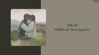 그 해 우리는 Our Beloved Summer Part.7 OST | 이승윤(Lee Seungyoon) - 언덕나무 | 가사(lyrics)