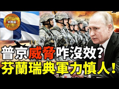 【军机处LIVE】芬兰和瑞典跑步加入北约（NATO） 普京的威胁具体是什么？后果很严重？芬兰和瑞典军力的了得？（资深军事和地缘政治媒体人夕野）