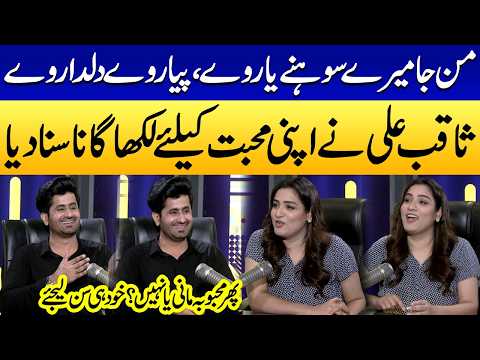 Mann Ja Sohne Yaar Ve | Saqib Ali Sing Beautiful Song | Tells His Love Story | Podcast