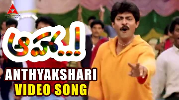 Aaha Movie || Anthyakshari Video song || Jagapati Babu,Sanghavi