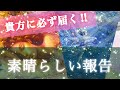 🌟朗報🌟‼️🧡必ずあなたに届いちゃう‼️『素晴らしい報告』タロット&オラクルカード当たる占い🌟🧡笑顔になれるタロット占い鑑定🔮🌟