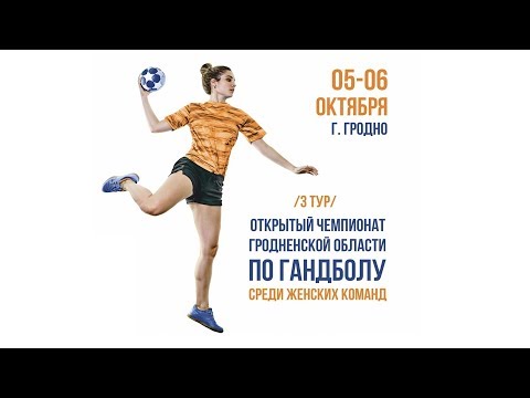 Прямая трансляция. Женский гандбол Гродно 2 - Ошмяны